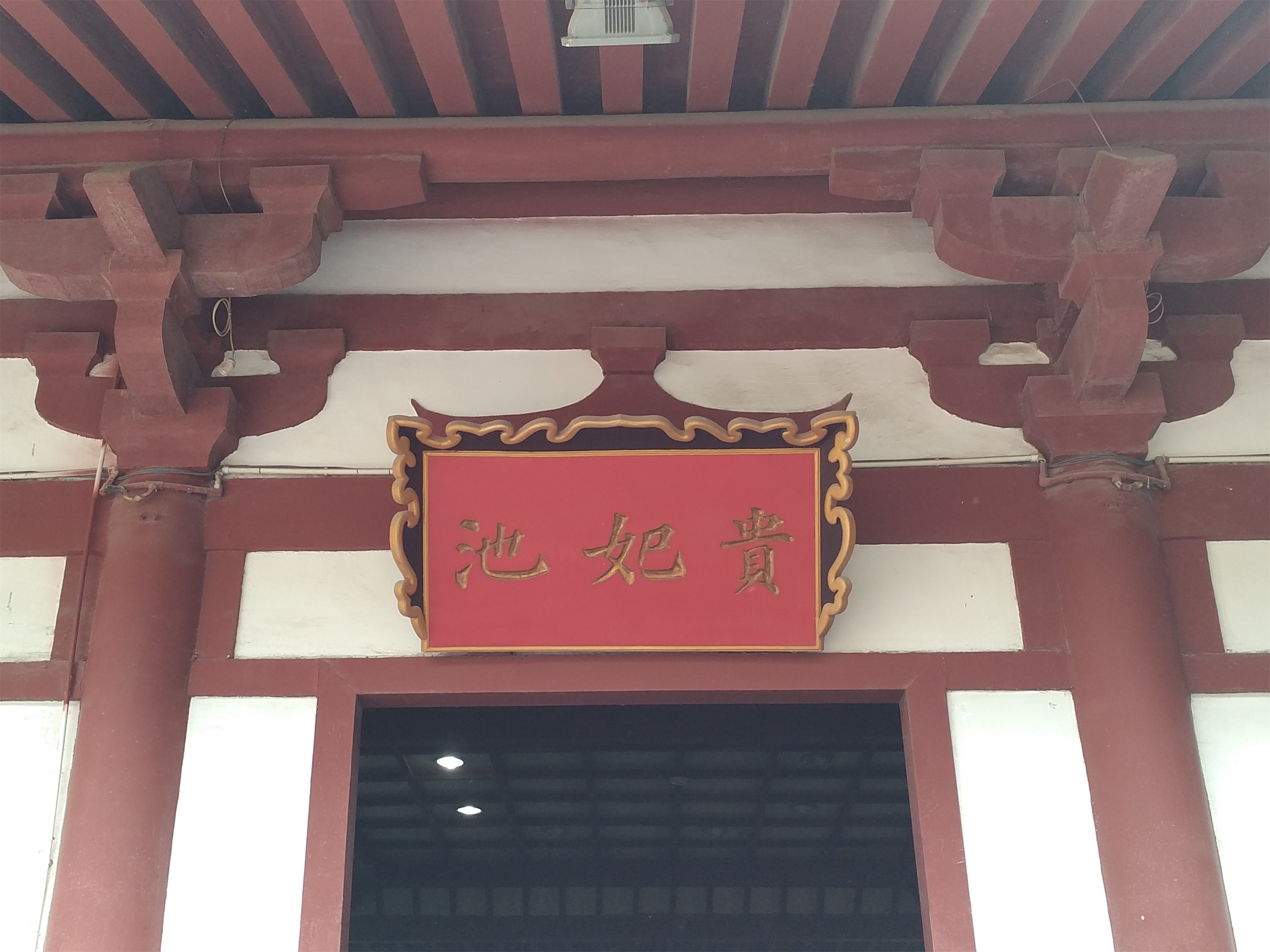 贵妃池